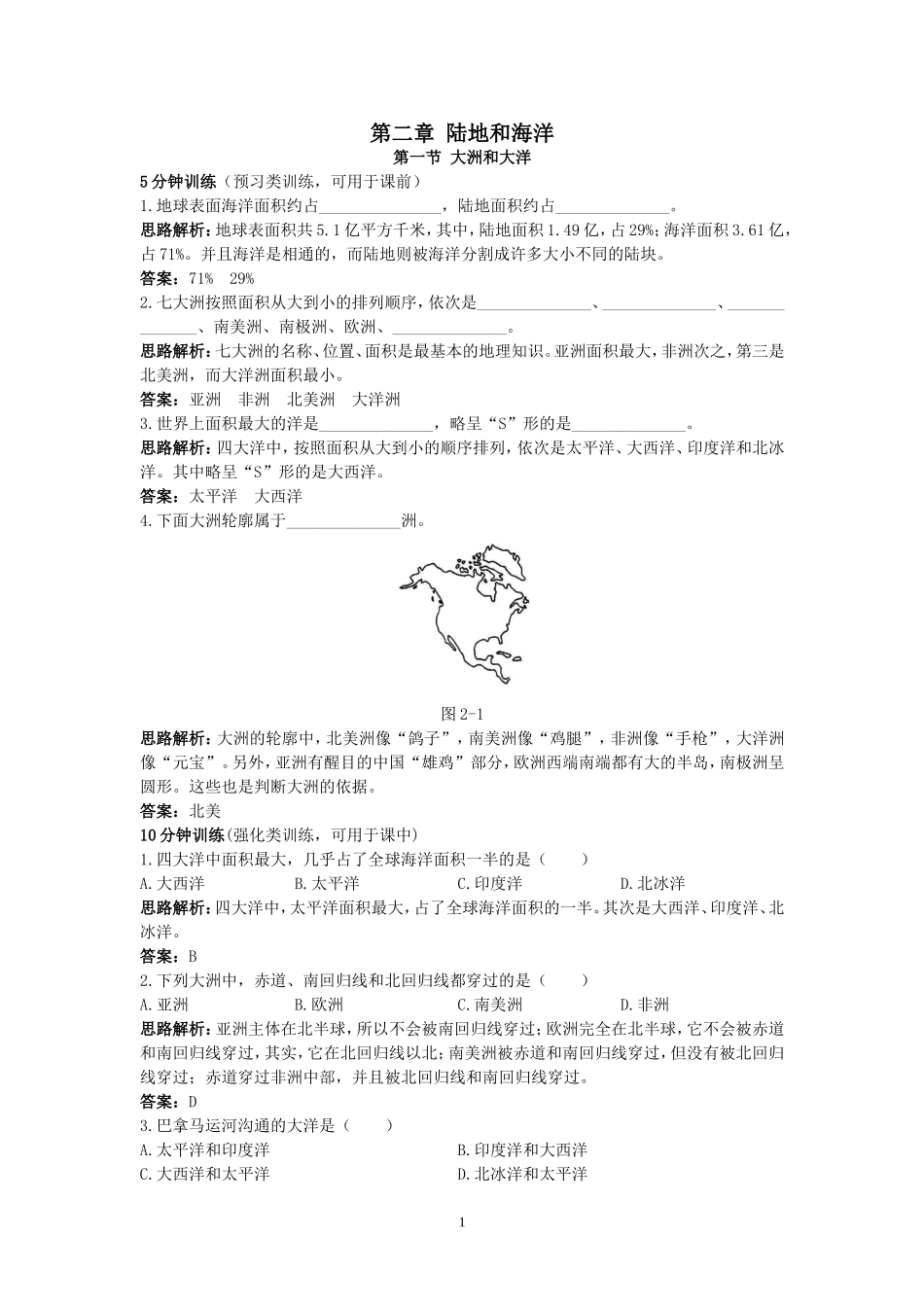 同步测控优化训练（大洲和大洋).doc_第1页
