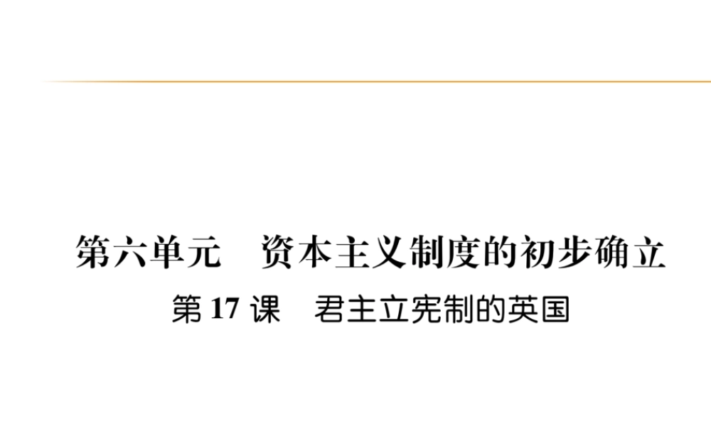 第17课 君主立宪制的英国.ppt