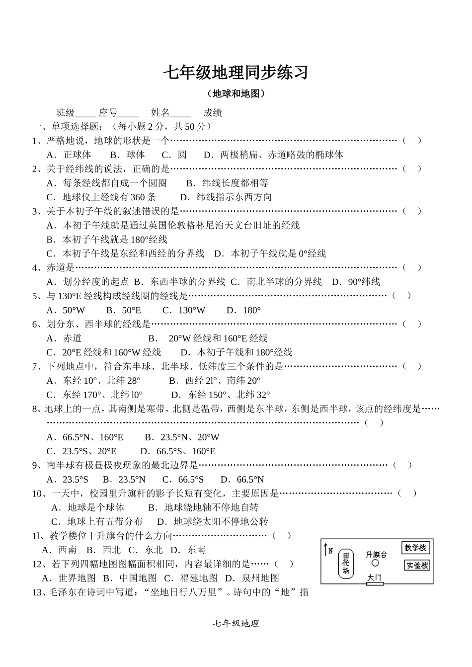 七年级地理同步练习（地球和地图.doc_第1页