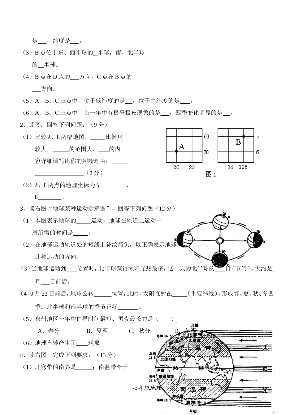 七年级地理同步练习（地球和地图.doc_第3页