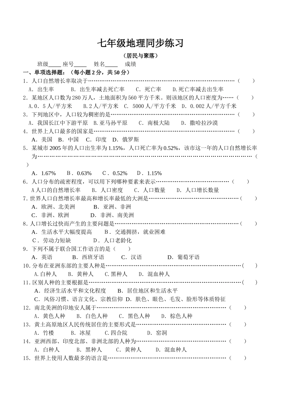 七年级地理同步练习（居民与聚落.doc_第1页