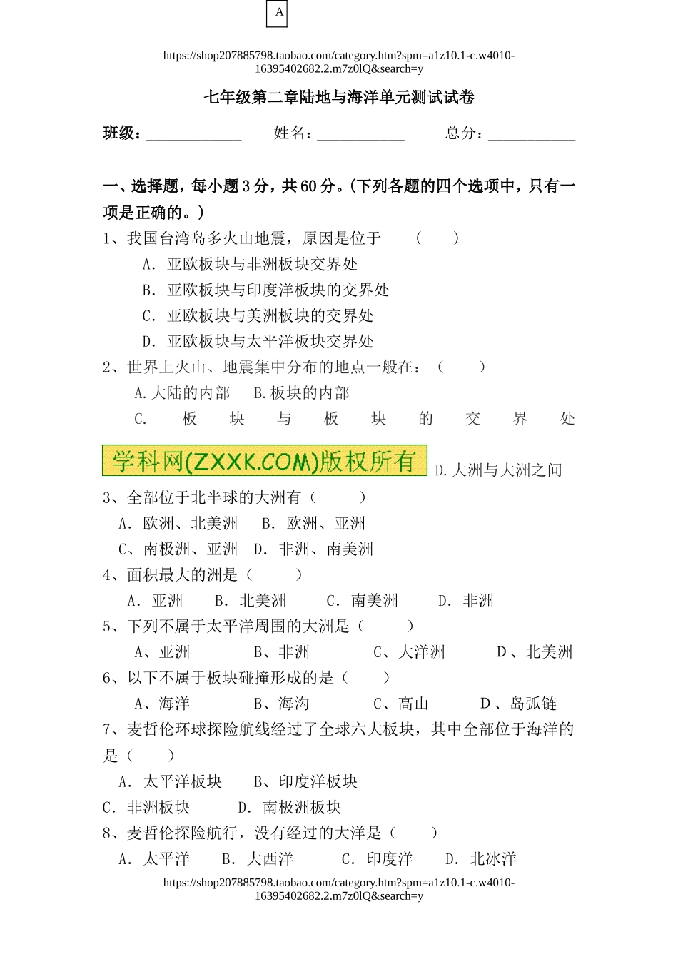 人教版地理七年级上册第二章 陆地和海洋单元测试题含答案.doc_第1页