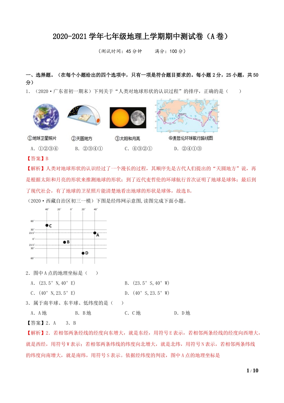 期中测试卷（A卷基础篇）（解析版）.doc_第1页