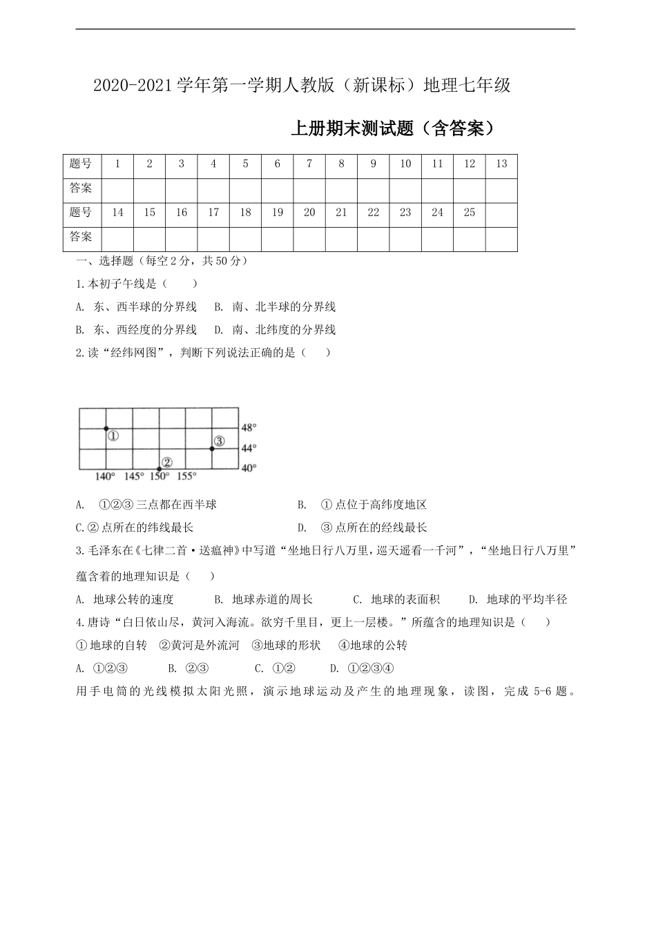 2020--2021学年第一学期人教版（新课标）地理七年级上册期末测试题（含答案）.doc_第1页