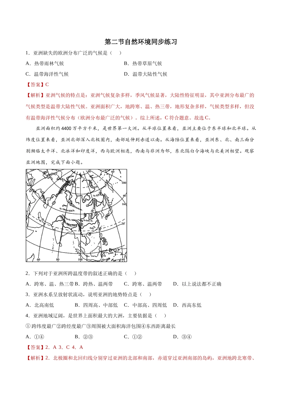 6.2自然环境（练习）-2021-2022学年七年级地理下册同步精品课堂（人教版）.docx_第1页
