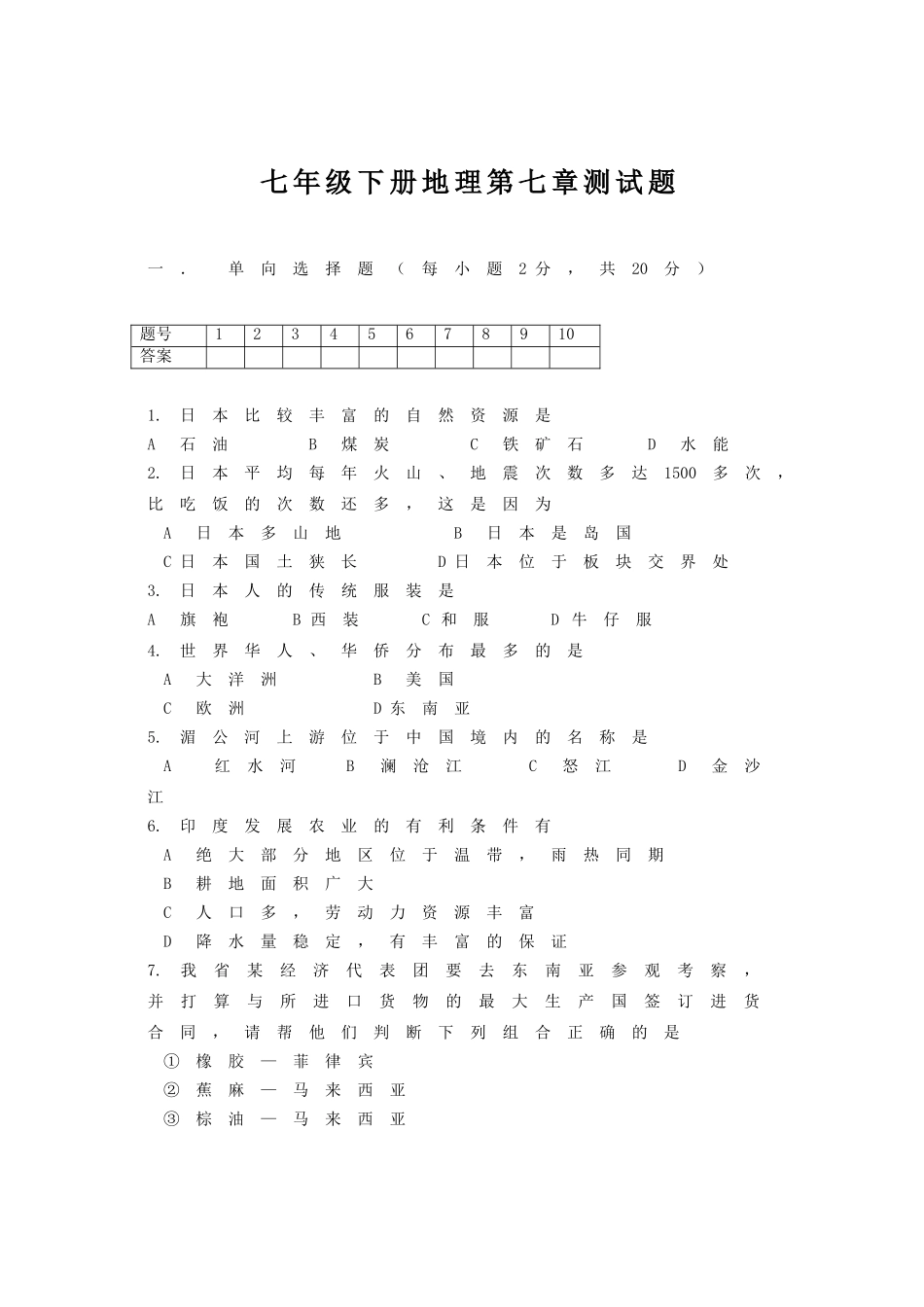 七年级下册地理第7章测试题.doc_第1页