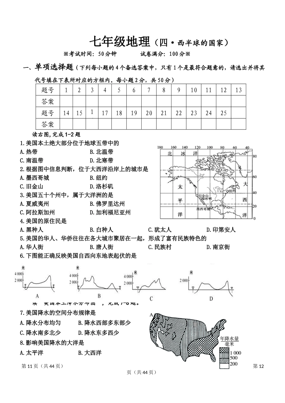人教版初中地理七年级下册第四章单元测试题.docx_第1页