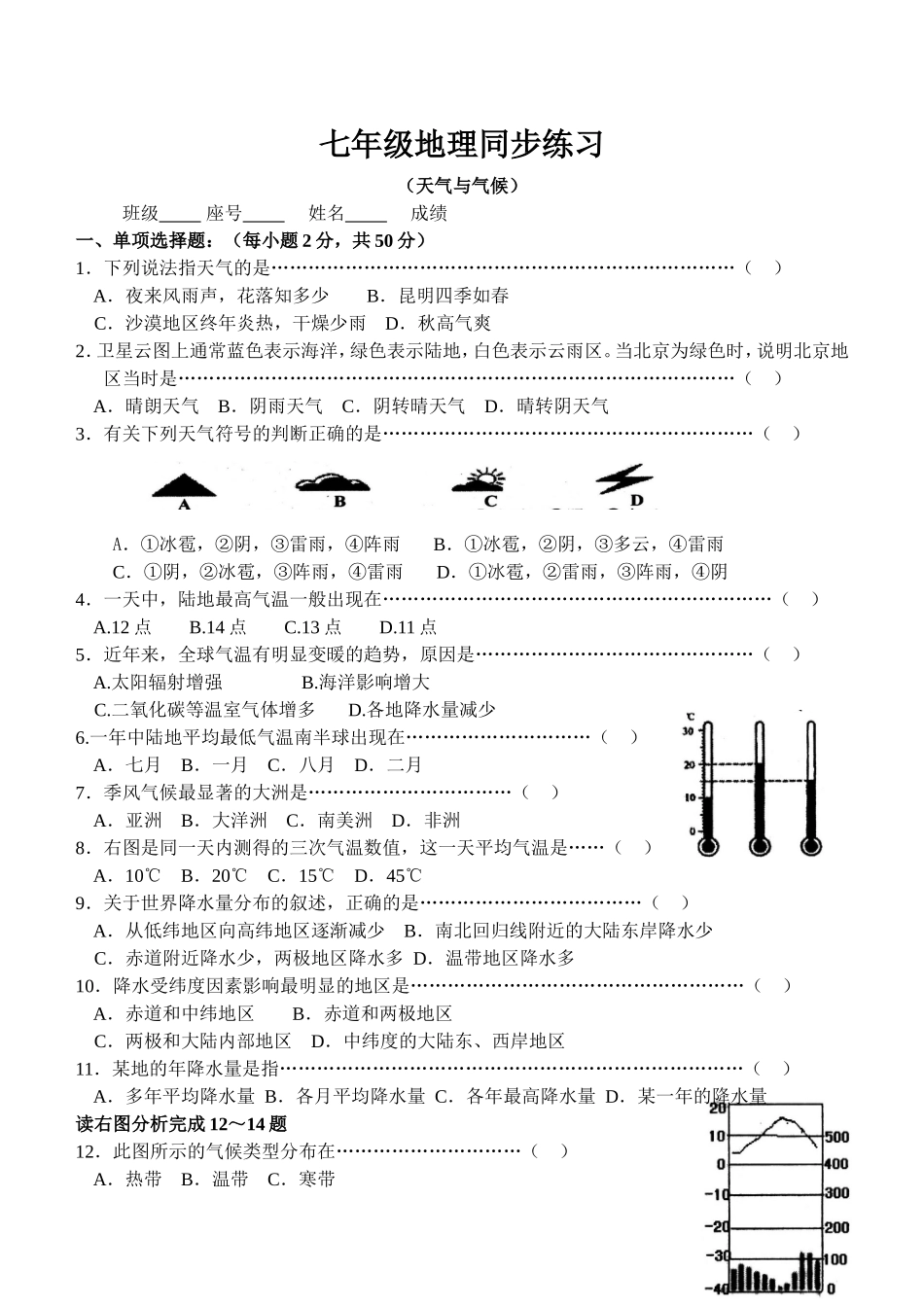 七年级地理同步练习（天气与气候.doc_第1页