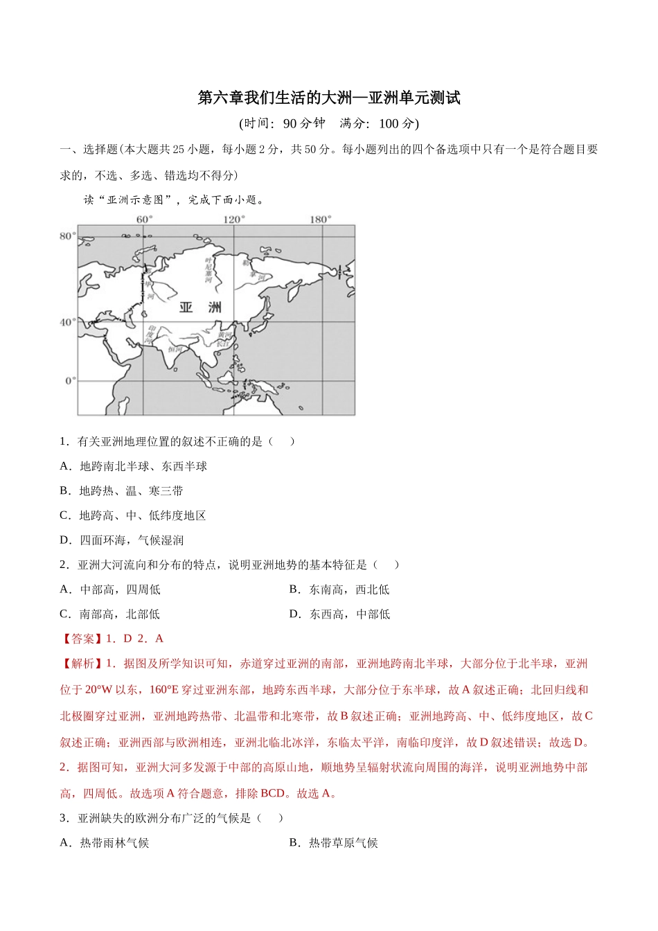 第六章我们生活的大洲——亚洲（单元测试）-2021-2022学年七年级地理下册同步精品课堂（人教版）.docx_第1页