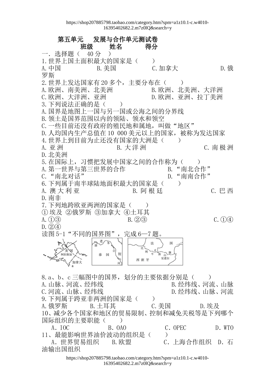 人教版地理七年级上册第五章 发展与合作单元测试题含答案.doc_第1页