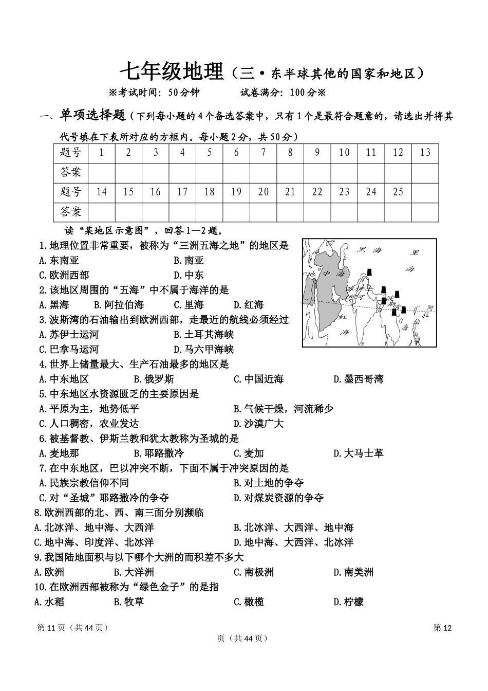 人教版初中地理七年级下册第三章单元测试题.docx_第1页