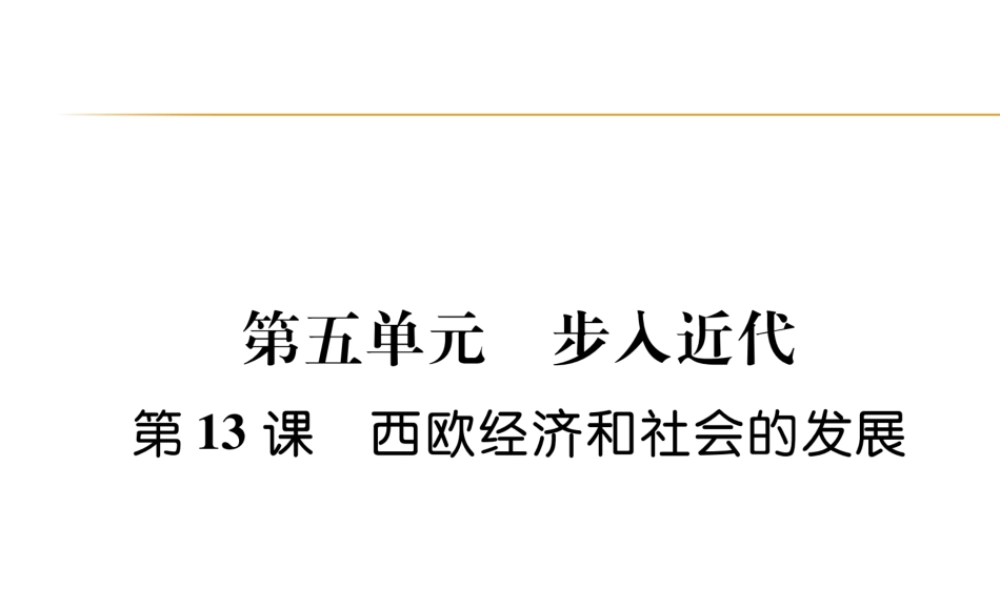 第13课 西欧经济和社会的发展.ppt