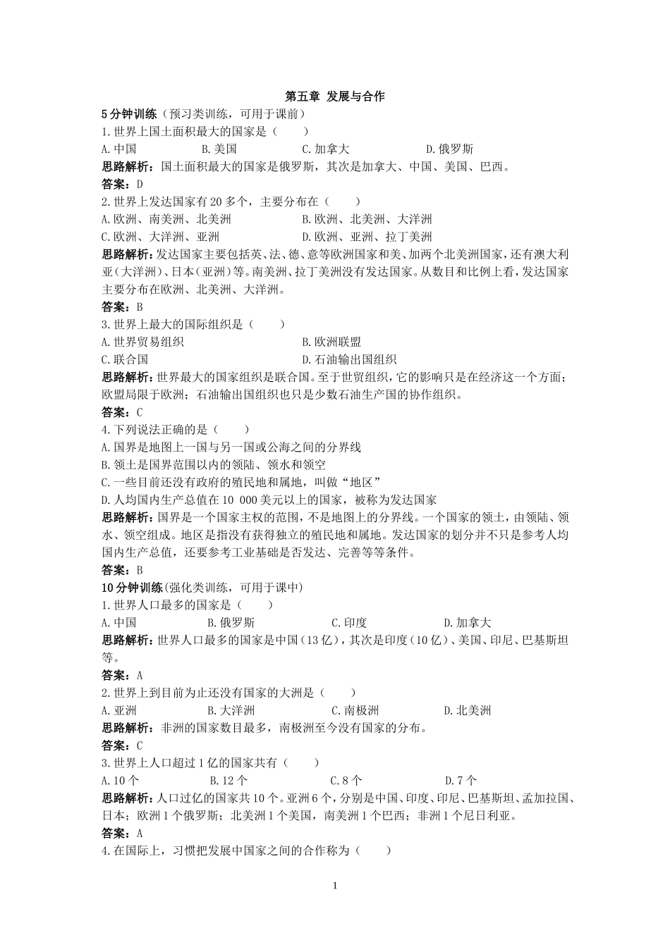 同步测控优化训练（发展与合作.doc_第1页