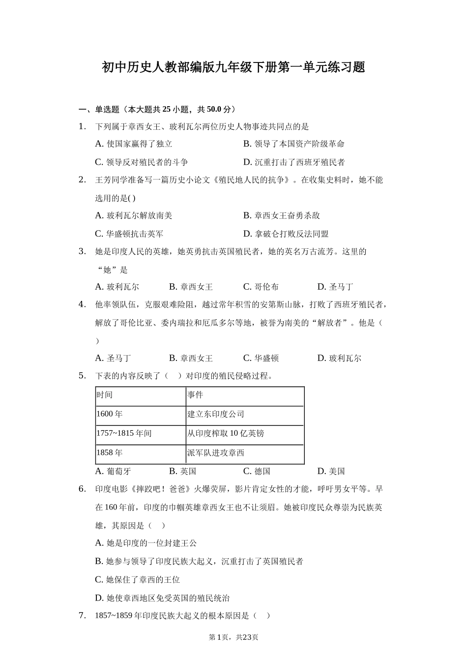 第一单元 殖民地人民的反抗与资本主义制度的扩展.docx_第1页