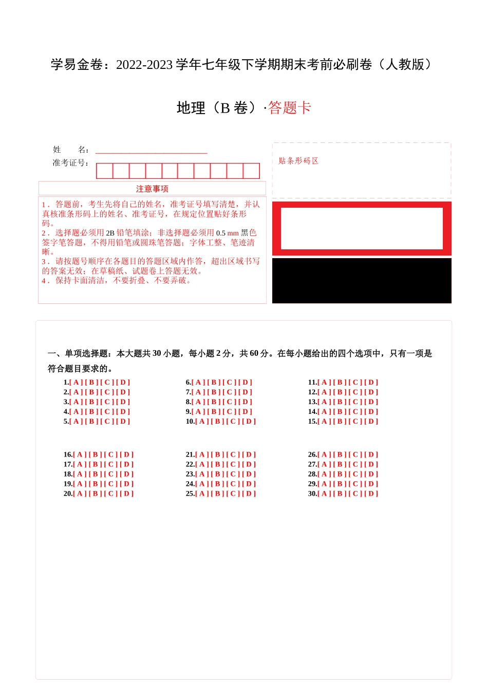 地理（人教B卷）-（答题卡）_new.docx_第1页