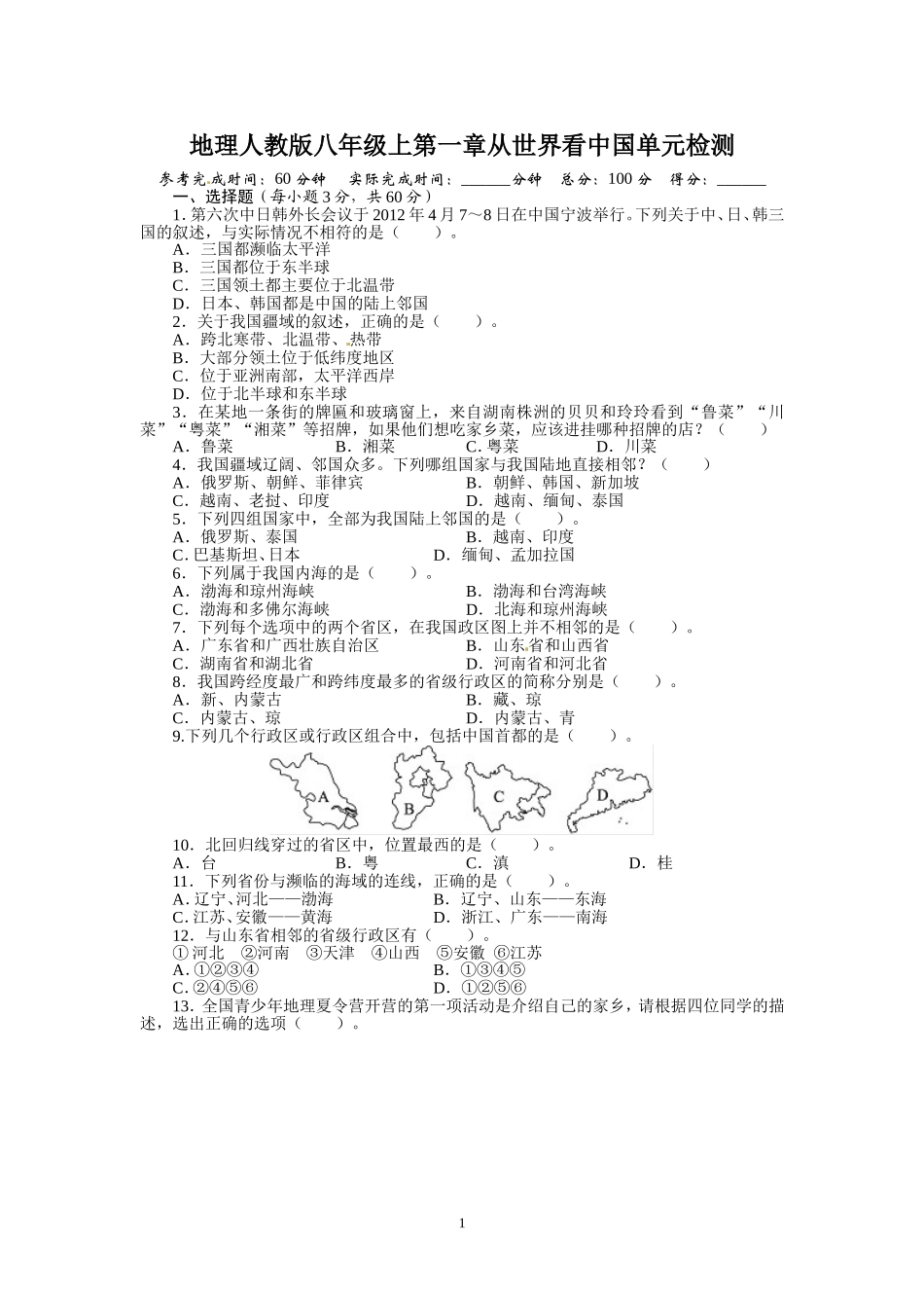 人教版八年级地理上册单元测试题：第1章从世界看中国（含答案详解.doc_第1页