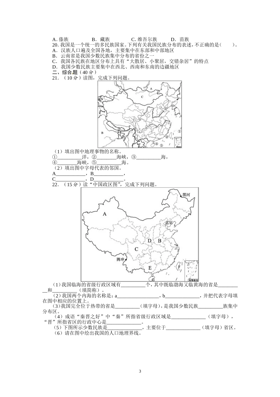 人教版八年级地理上册单元测试题：第1章从世界看中国（含答案详解.doc_第3页