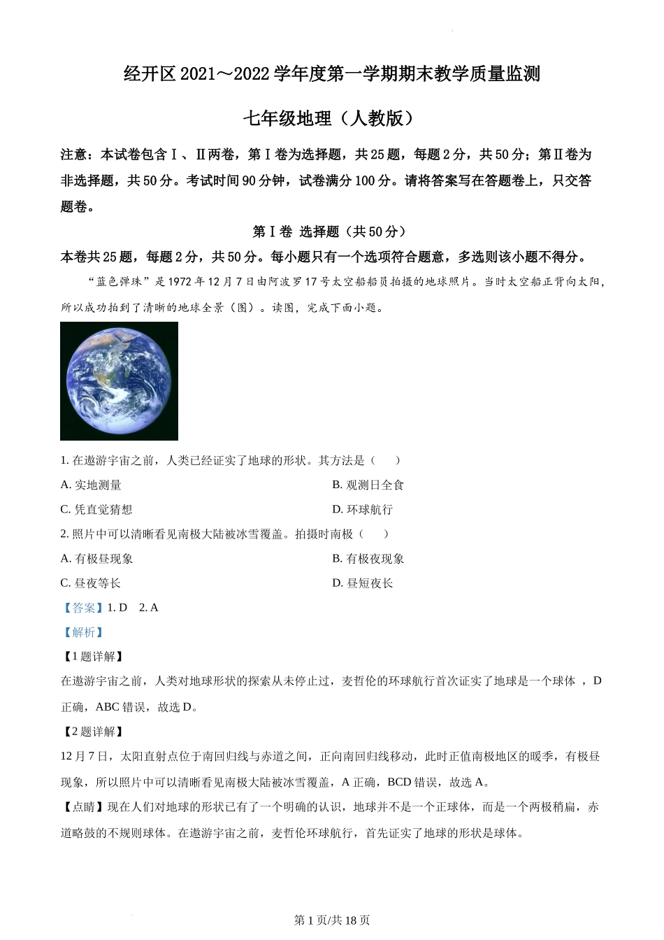 精品解析：安徽省蚌埠市经济开发区2021-2022学年七年级上学期期末地理试题（解析版）.docx_第1页
