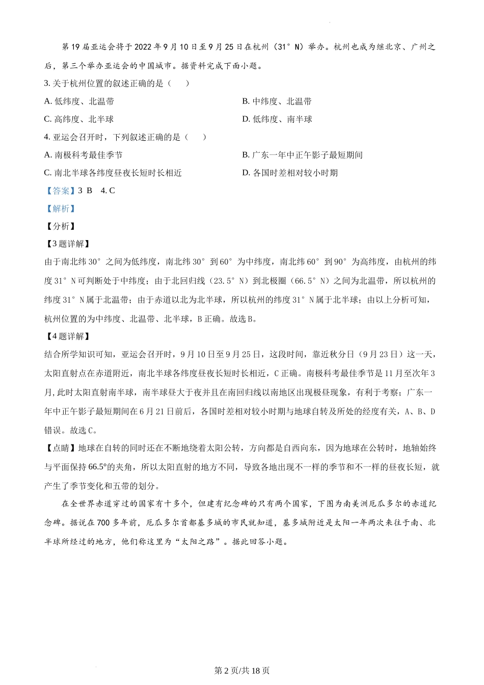 精品解析：安徽省蚌埠市经济开发区2021-2022学年七年级上学期期末地理试题（解析版）.docx_第2页
