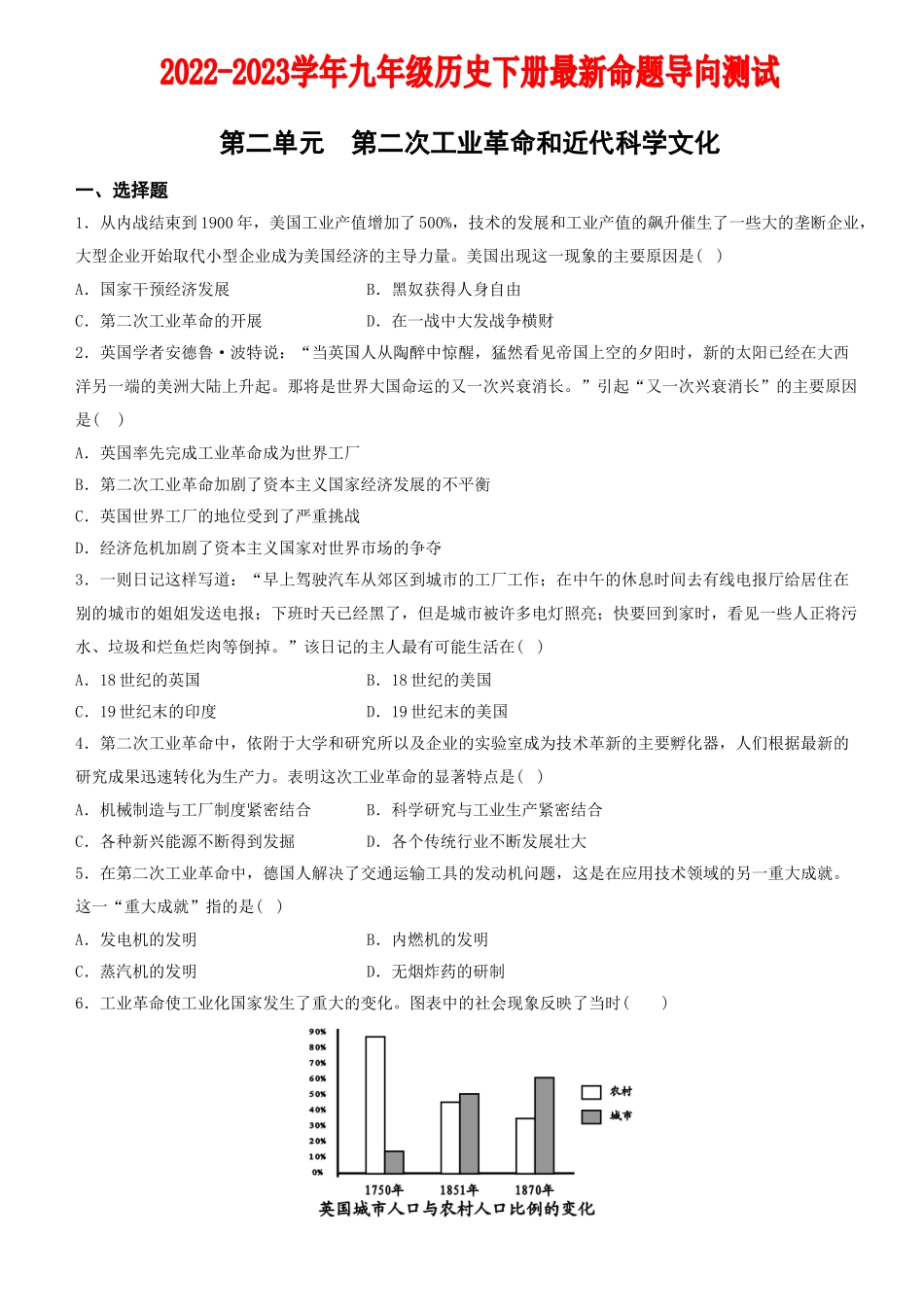 【卷04】第二单元+第二次工业革命和近代科学文化（单元素养综合检测）-2022-2023学年九年级历史下册最新命题导向测试（部编版）_new.docx_第1页