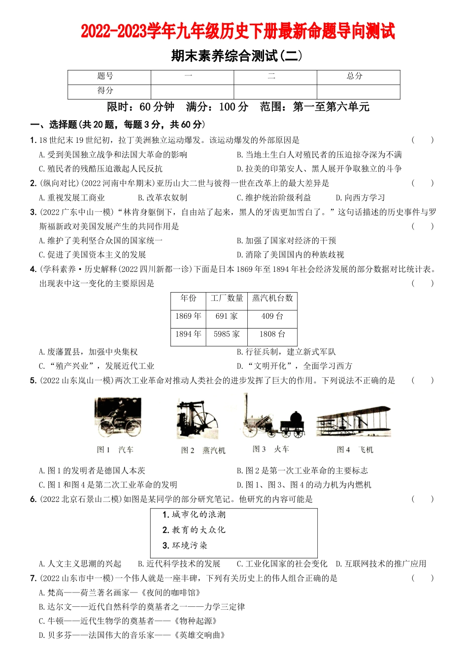 【卷16】期末素养综合测试（二）-2022-2023学年九年级历史下册最新命题导向测试（部编版）_new.docx_第1页