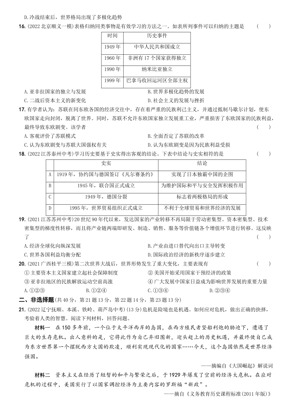 【卷16】期末素养综合测试（二）-2022-2023学年九年级历史下册最新命题导向测试（部编版）_new.docx_第3页