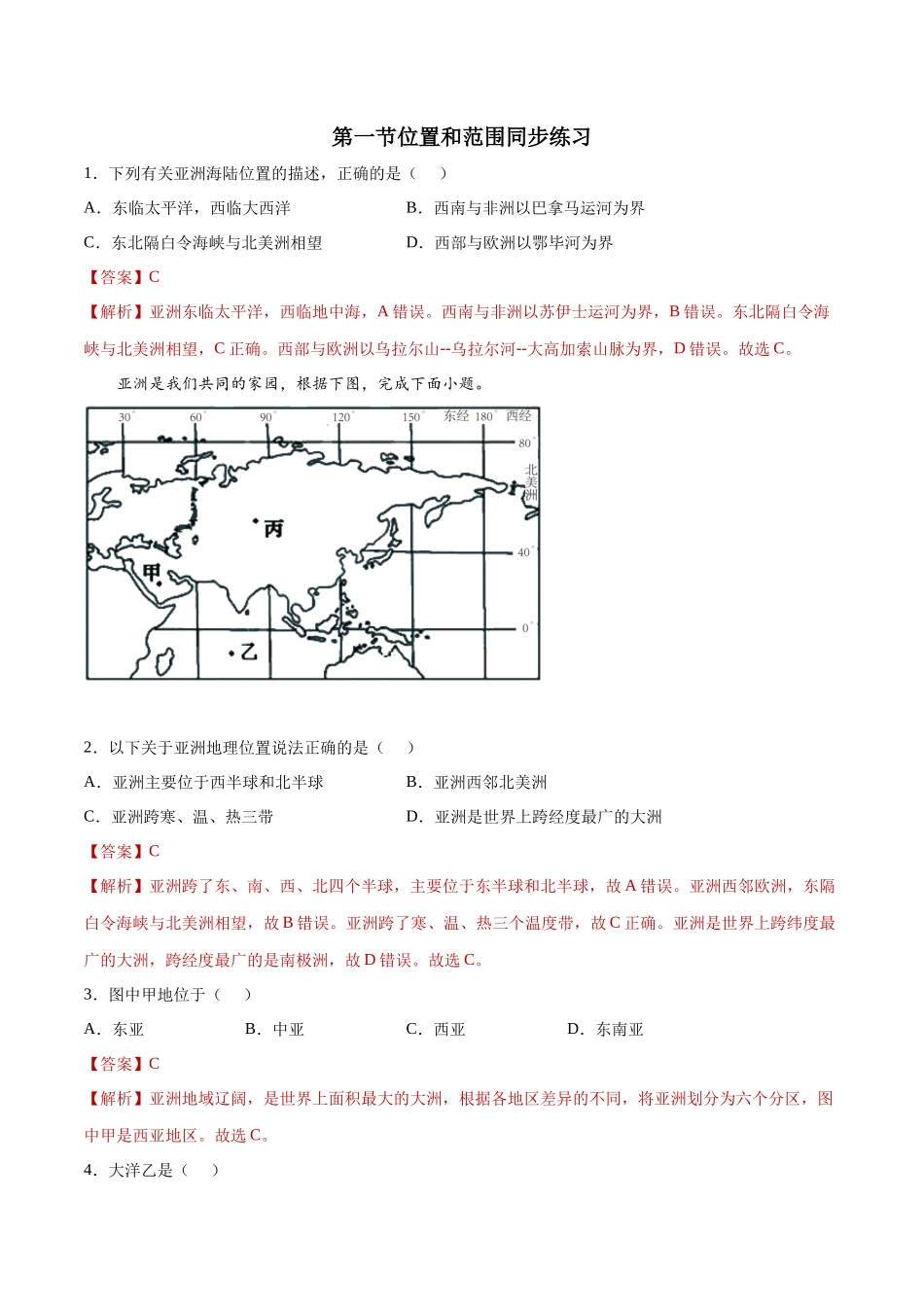 6.1位置和范围（练习）-2021-2022学年七年级地理下册同步精品课堂（人教版）.docx_第1页