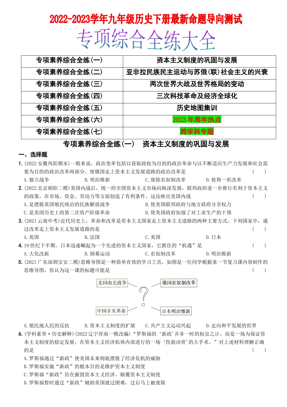【卷14】专项综合全练七则-2022-2023学年九年级历史下册最新命题导向测试（部编版）_new.docx_第1页