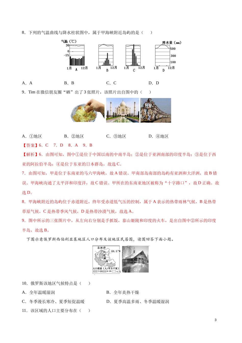 学易金卷：2020-2021学年七年级地理下学期期中测试卷02（人教版）（考试范围：第六、七章）（解析版）.docx_第3页