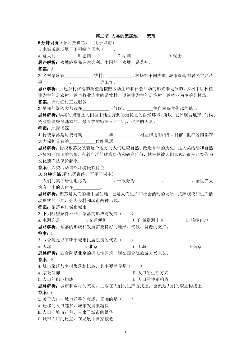 同步测控优化训练（人类的聚居住——聚落.doc_第1页