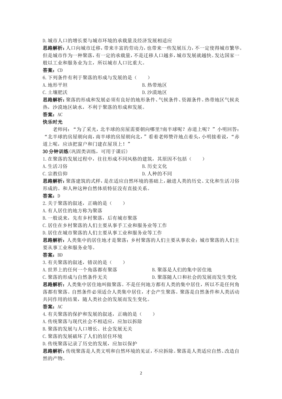 同步测控优化训练（人类的聚居住——聚落.doc_第2页