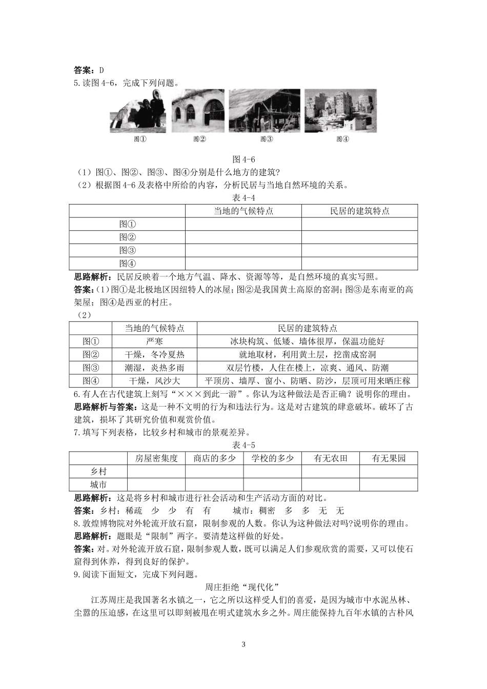 同步测控优化训练（人类的聚居住——聚落.doc_第3页