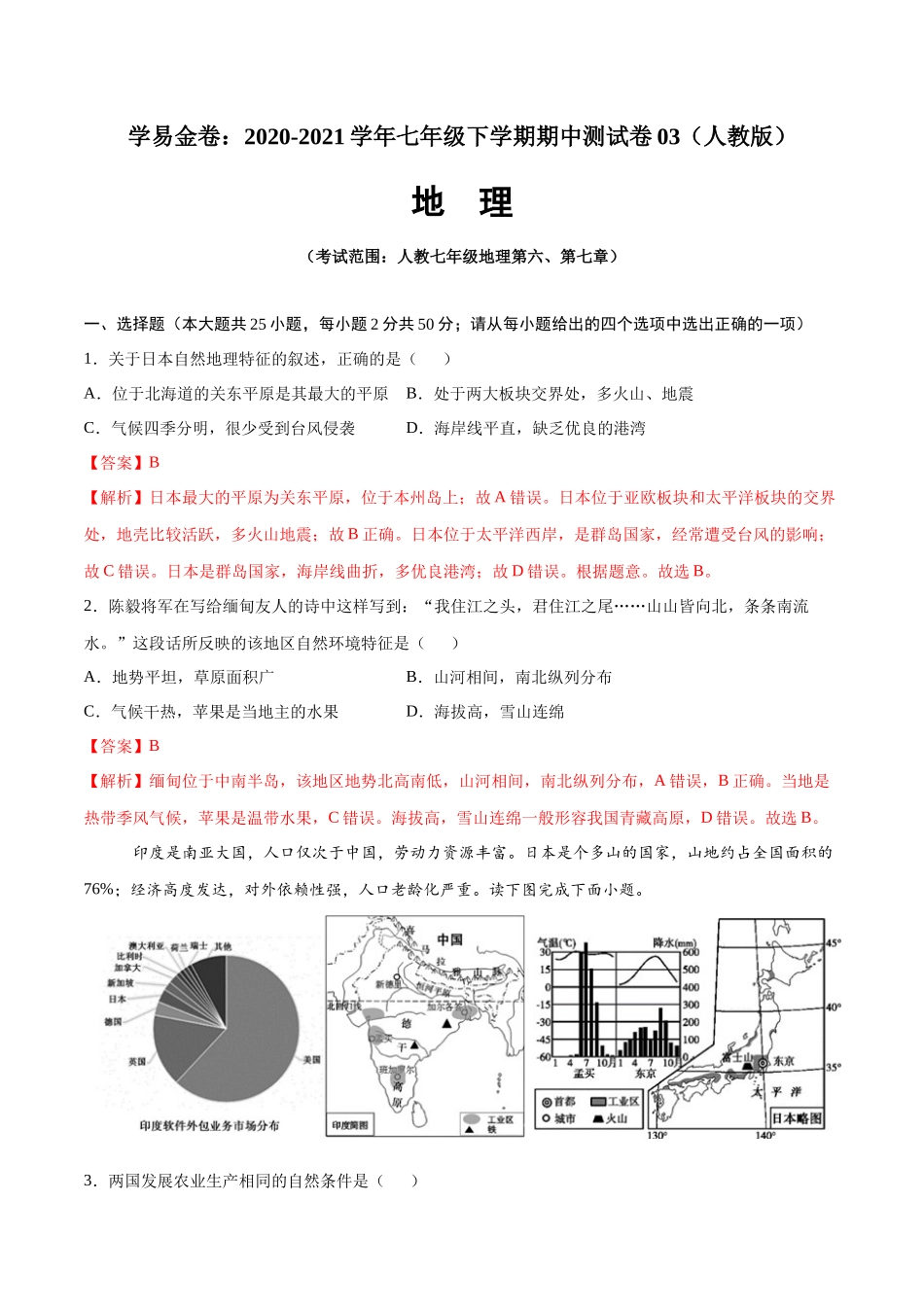 学易金卷：2020-2021学年七年级地理下学期期中测试卷03（人教版）（考试范围：第六、七章）（解析版）.docx_第1页