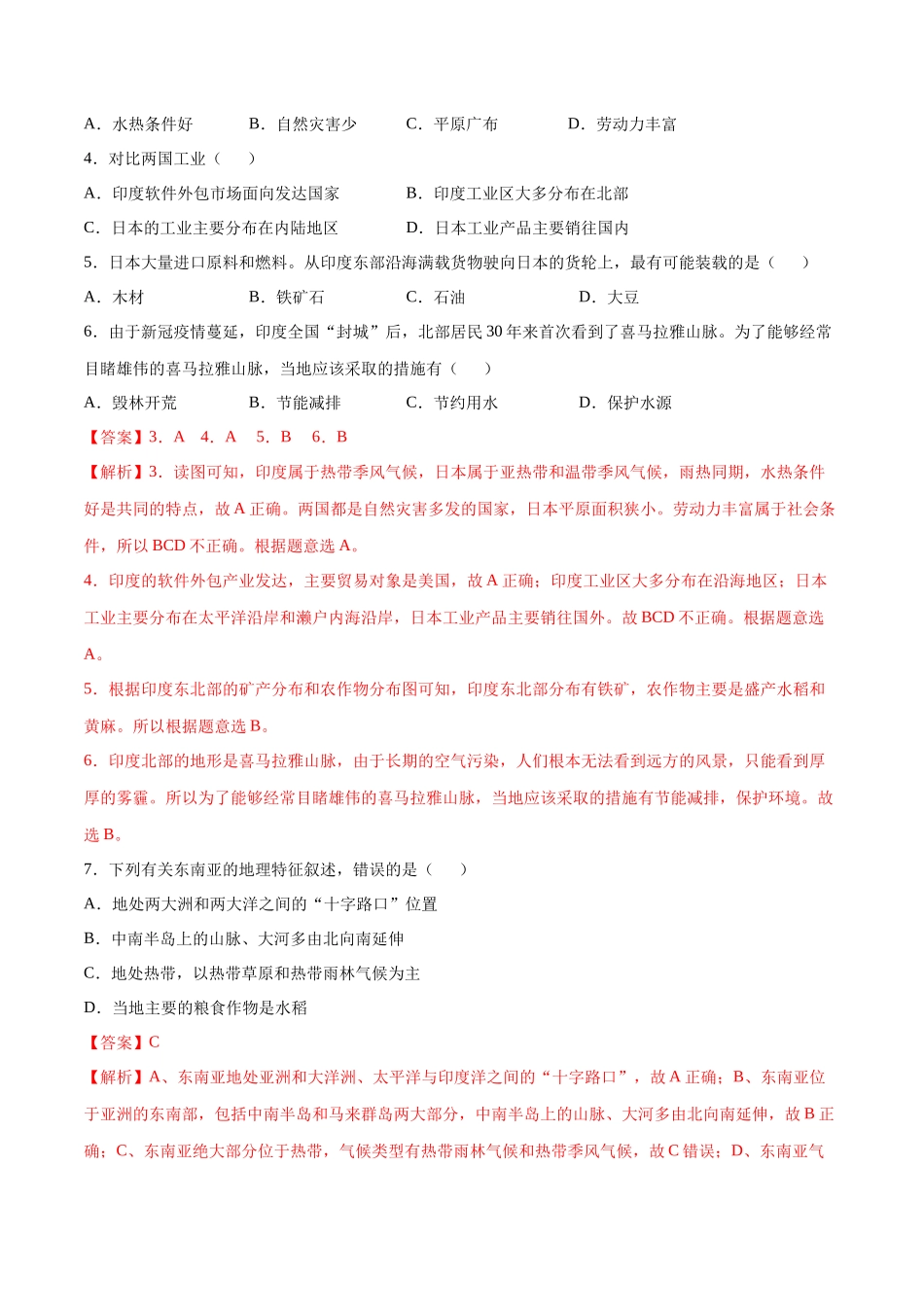 学易金卷：2020-2021学年七年级地理下学期期中测试卷03（人教版）（考试范围：第六、七章）（解析版）.docx_第2页