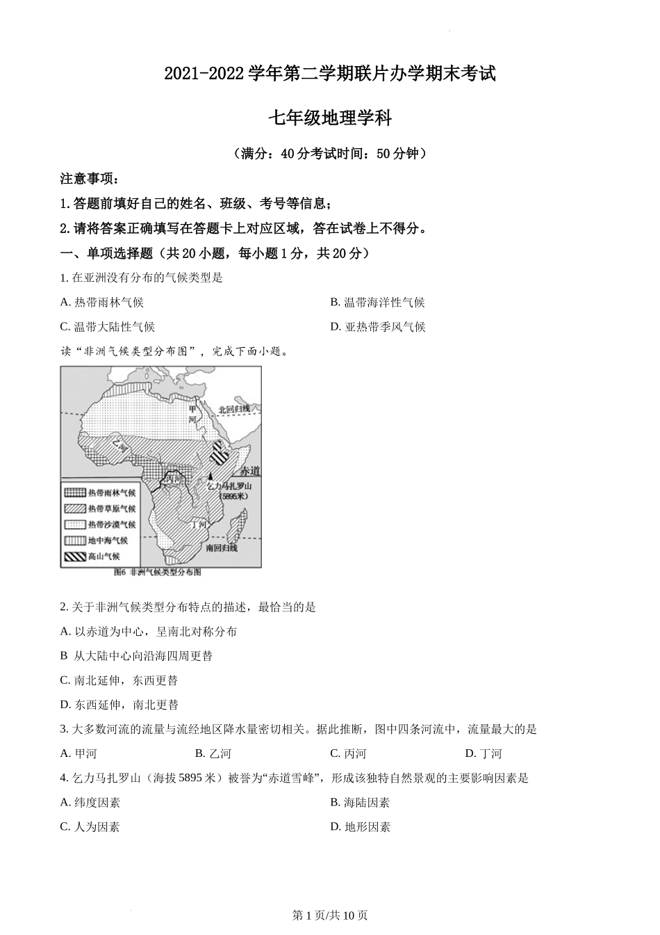 精品解析：甘肃省兰州市教育局第四片区2021-2022学年七年级下学期期末地理试题（原卷版）.docx_第1页