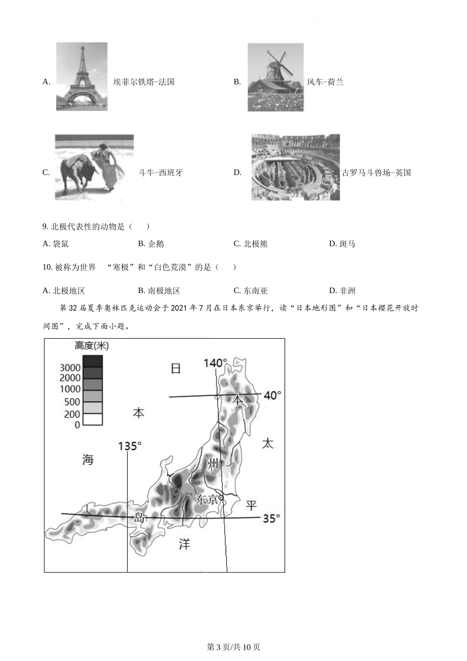 精品解析：甘肃省兰州市教育局第四片区2021-2022学年七年级下学期期末地理试题（原卷版）.docx_第3页