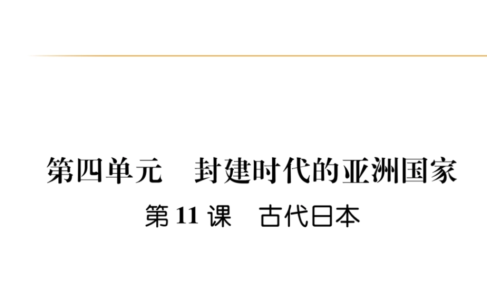 第11课 古代日本.ppt
