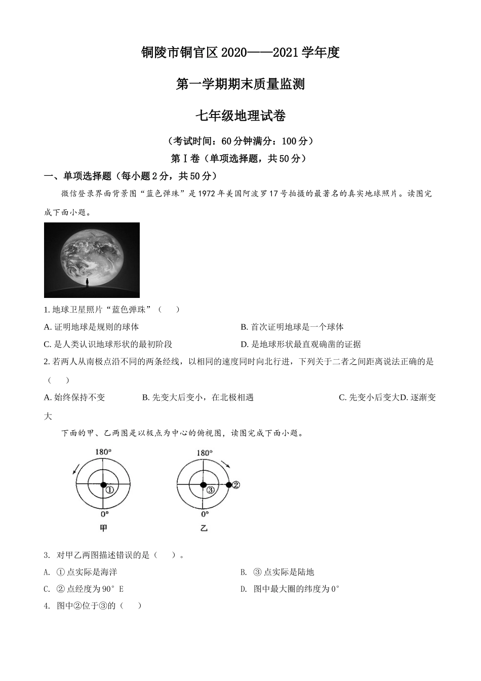 精品解析：安徽省铜陵市铜官区2020-2021学年七年级上学期期末地理试题（原卷版）.doc_第1页