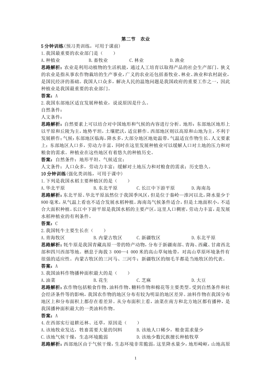 新人教地理8年级上：同步试题（农业.doc_第1页
