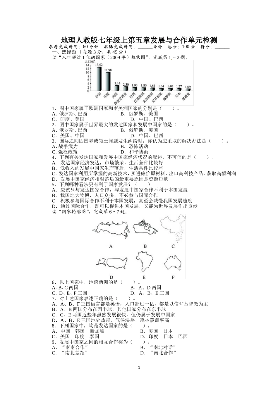 人教版七年级地理上册单元测试题：第5章发展与合作（含答案详解.doc_第1页