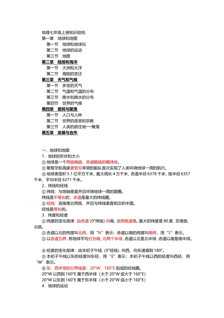七年级地理上册复习资料.doc_第1页