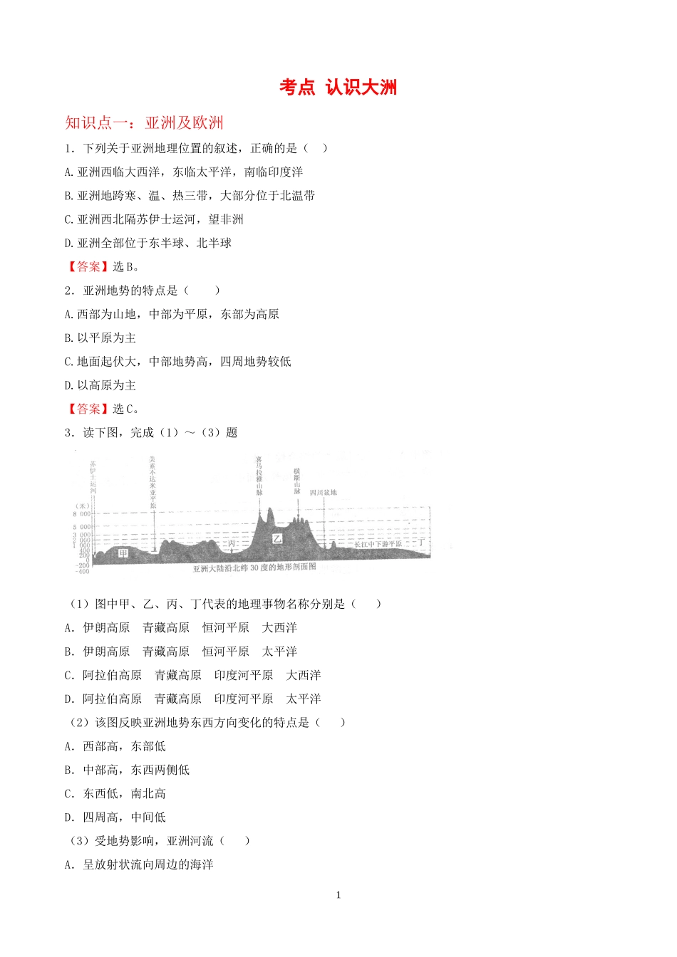 7年级下册初中地理考点解析(认识大洲).doc_第1页