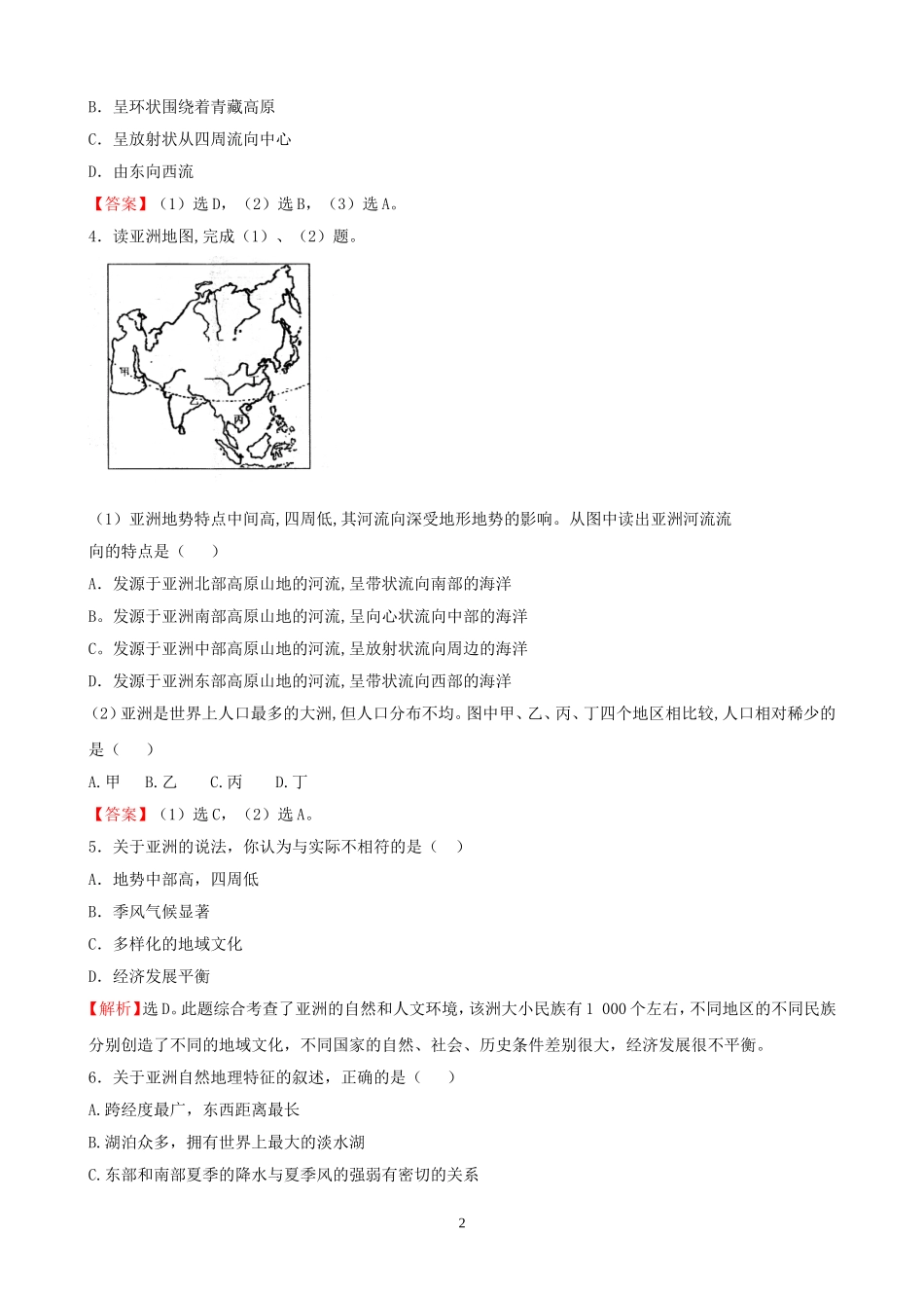7年级下册初中地理考点解析(认识大洲).doc_第2页