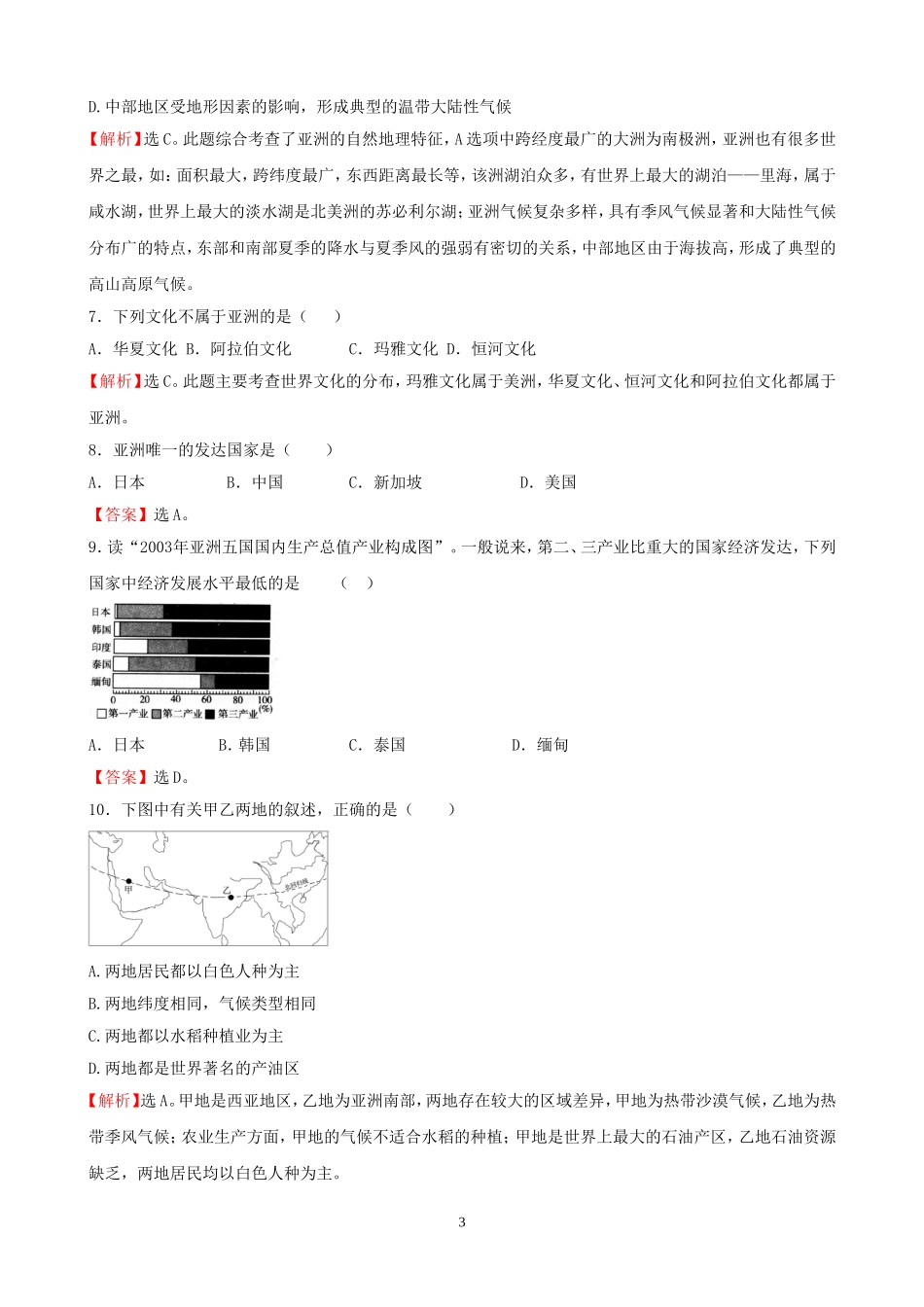 7年级下册初中地理考点解析(认识大洲).doc_第3页