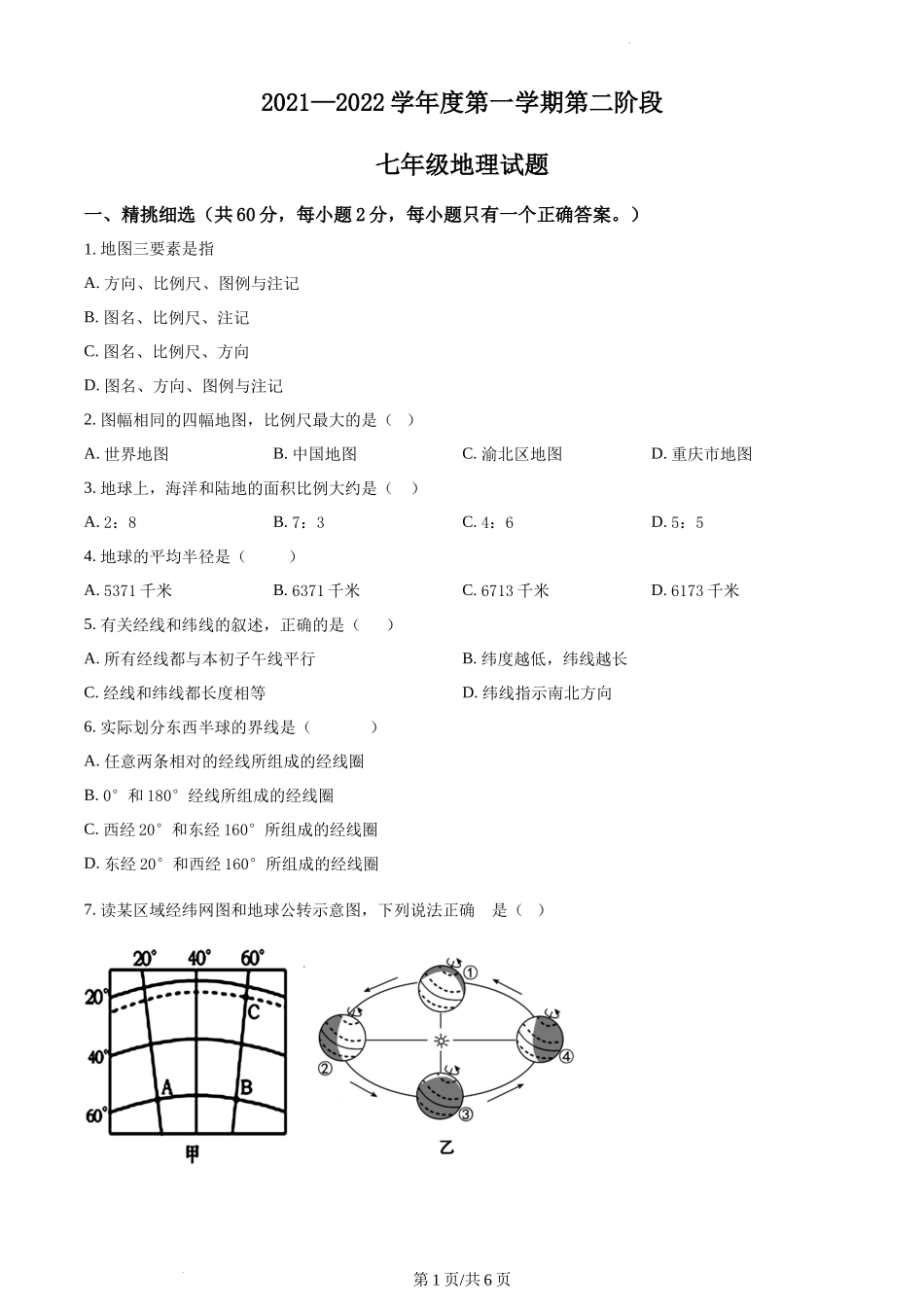 精品解析：重庆市渝北区石鞋学校2021-2022学年七年级上学期期中地理试题（原卷版）.docx_第1页
