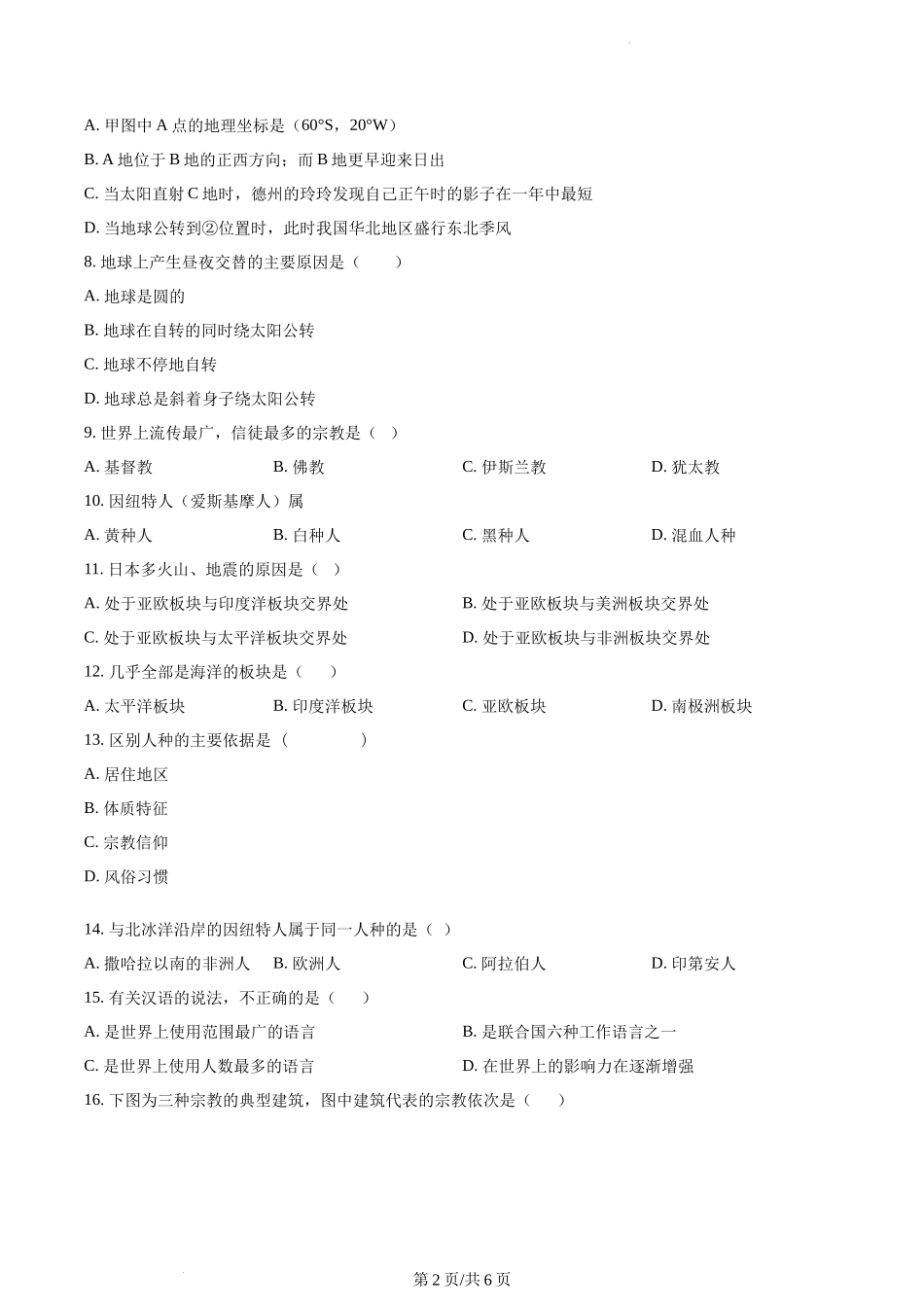 精品解析：重庆市渝北区石鞋学校2021-2022学年七年级上学期期中地理试题（原卷版）.docx_第2页