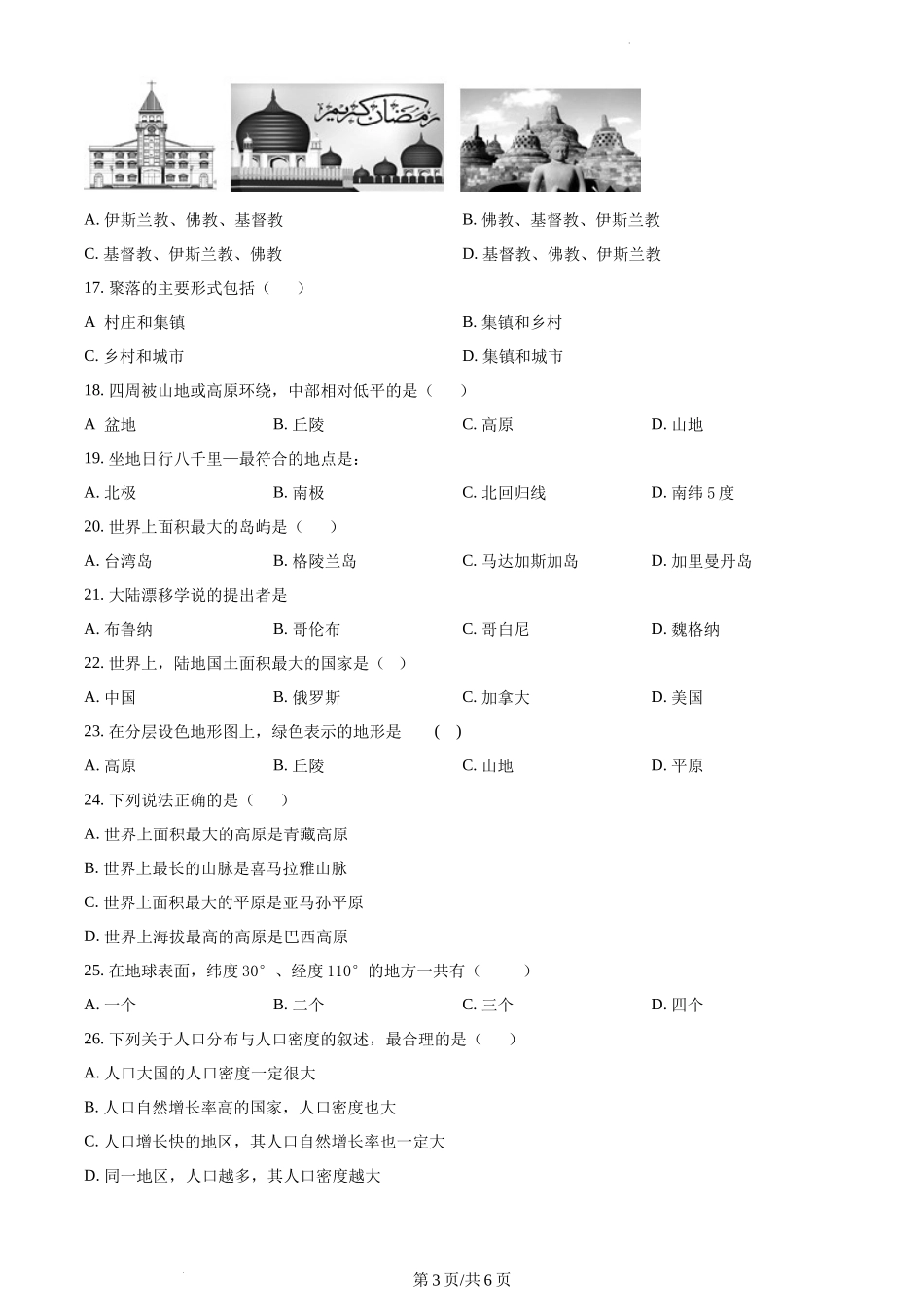 精品解析：重庆市渝北区石鞋学校2021-2022学年七年级上学期期中地理试题（原卷版）.docx_第3页