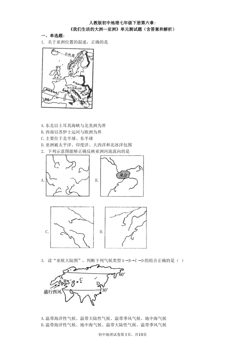 人教版初中地理七年级下册第六章《我们生活的大洲--亚洲》单元测试题（含答案和解析）.docx_第1页