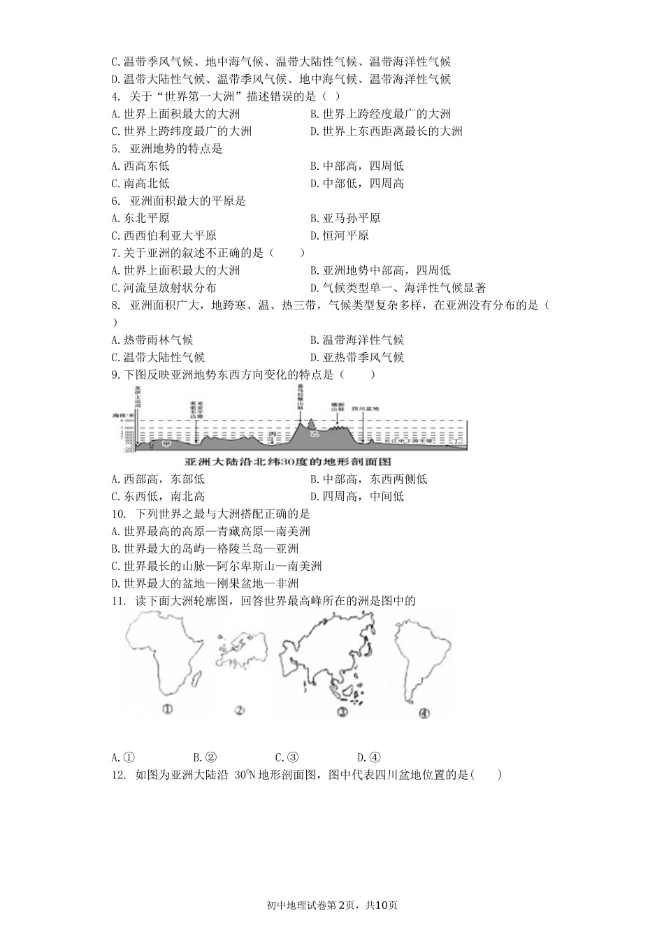人教版初中地理七年级下册第六章《我们生活的大洲--亚洲》单元测试题（含答案和解析）.docx_第2页