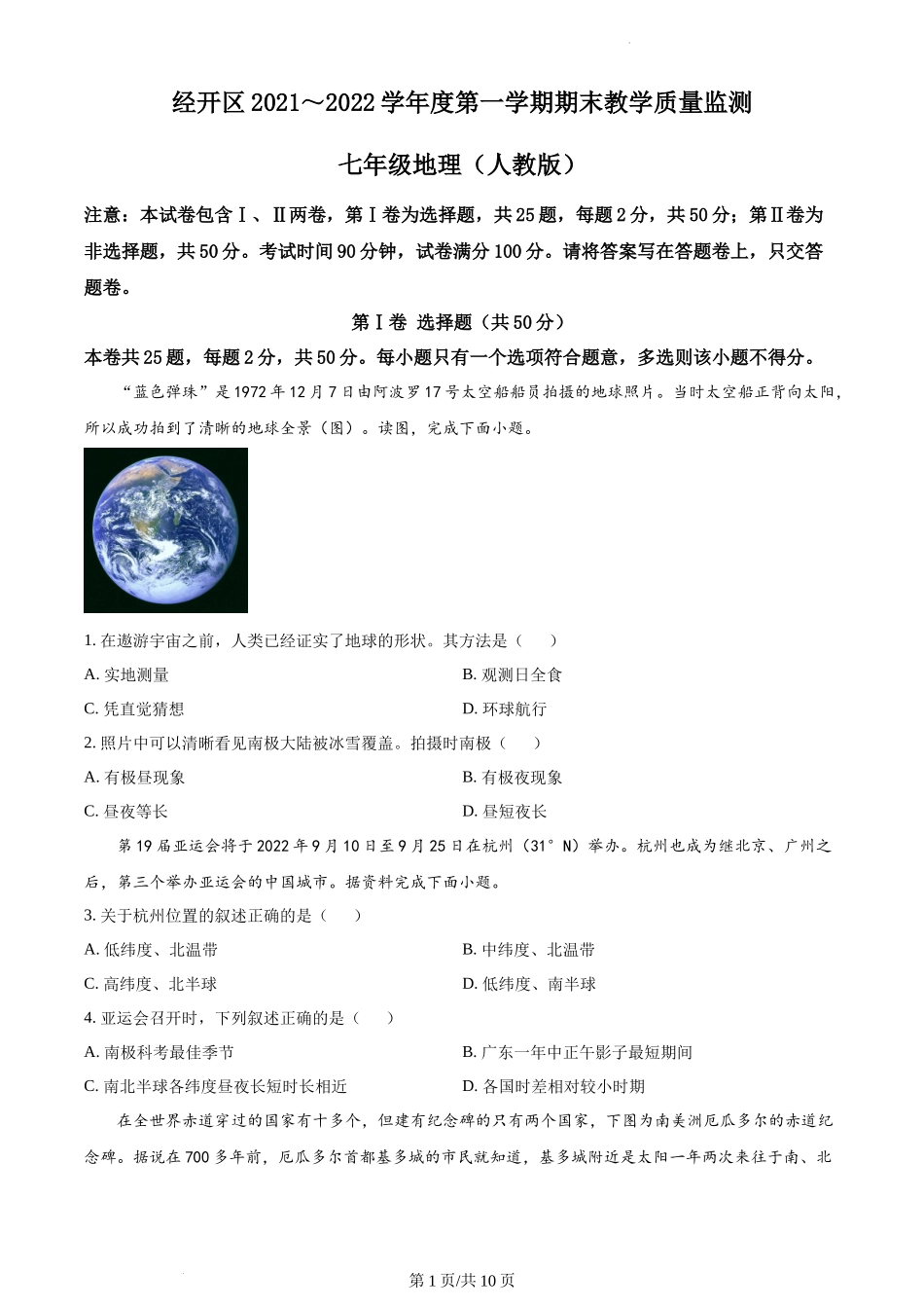 精品解析：安徽省蚌埠市经济开发区2021-2022学年七年级上学期期末地理试题（原卷版）.docx_第1页